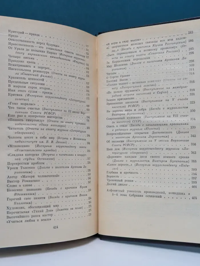 Ю. Бондарев. Собрание сочинений в 6 томах. Том 6. Поиск истины