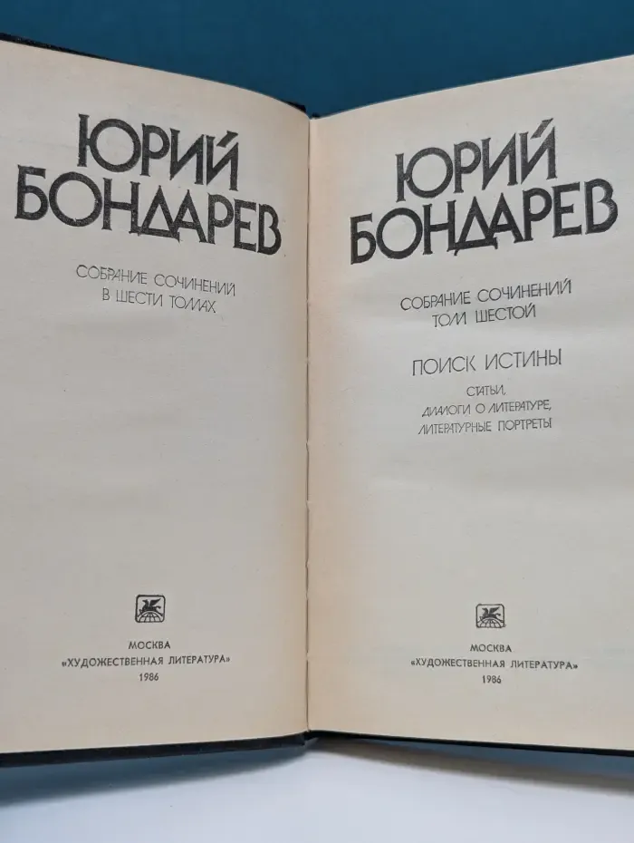 Ю. Бондарев. Собрание сочинений в 6 томах. Том 6. Поиск истины