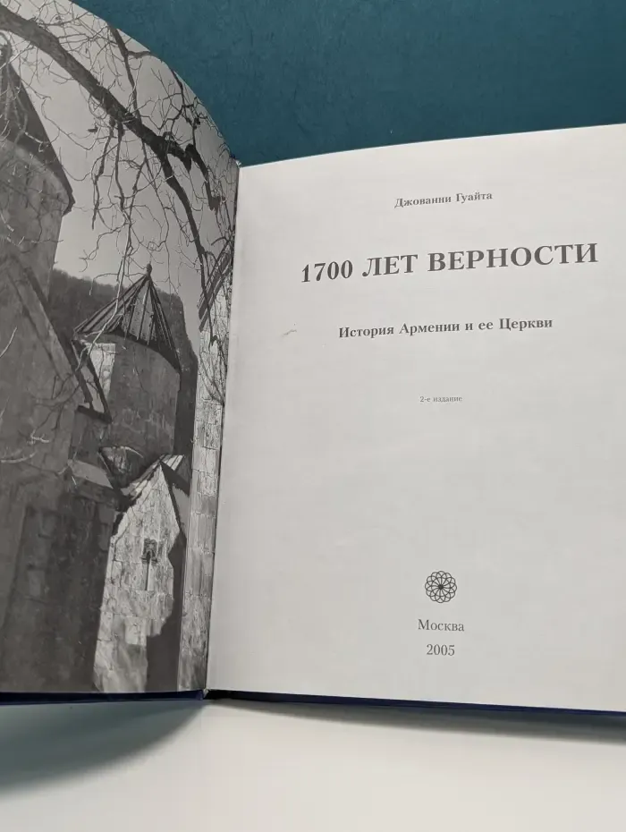 1700 лет верности. История Армении и ее Церкви