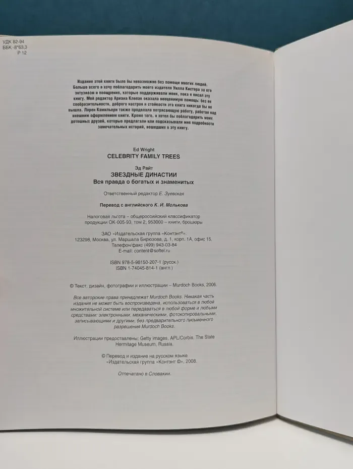 Звездные династии. Вся правда о богатых и знаменитых