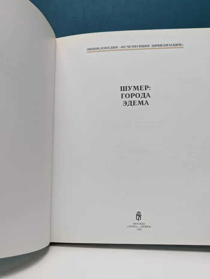 Энциклопедия Исчезнувшие цивиллизации. Шумер. Города Эдема