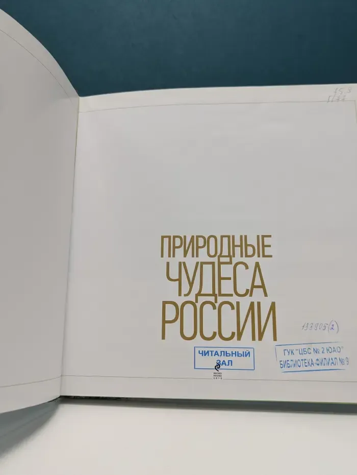 Природные чудеса России