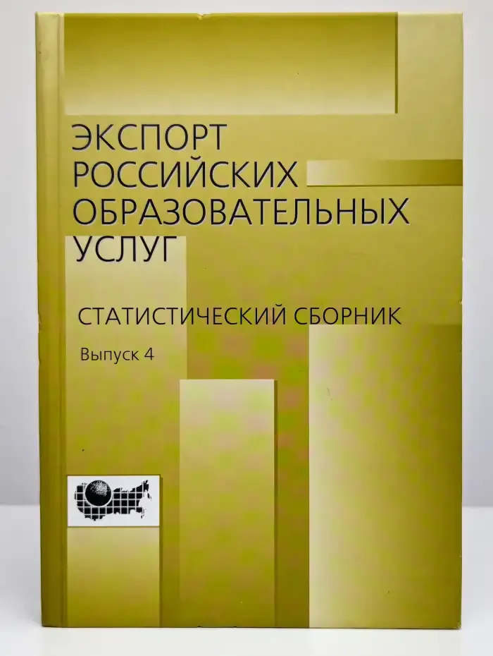 Выпуск 4. Экспорт российских образовательных услуг