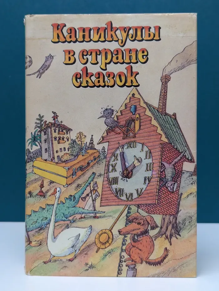 Каникулы в стране сказок