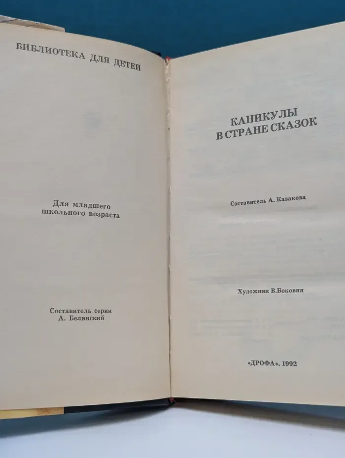 Каникулы в стране сказок