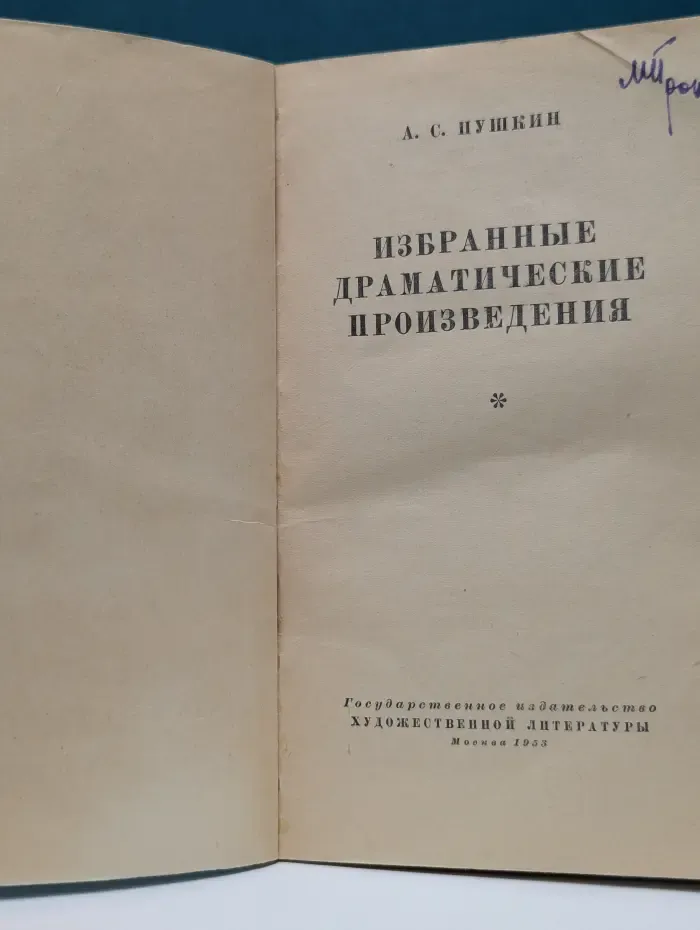 Избранные драматические произведения