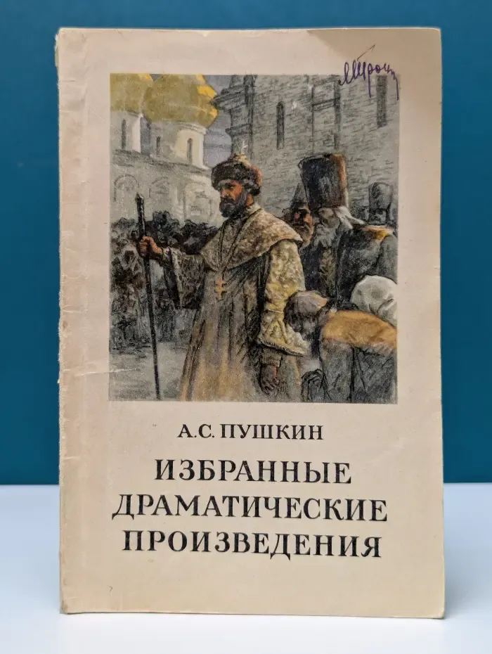 Избранные драматические произведения
