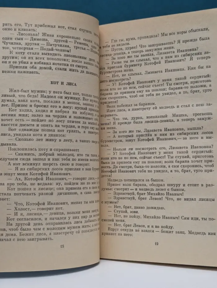 Классики и современники. Русские сказки . Из сборника А. Н. Афанасьева