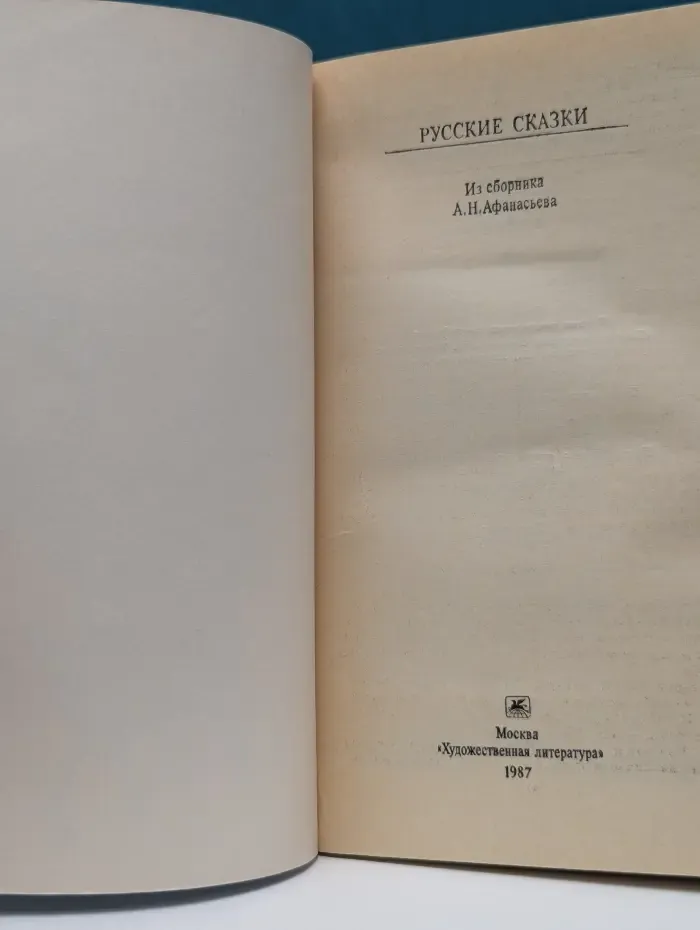 Классики и современники. Русские сказки . Из сборника А. Н. Афанасьева