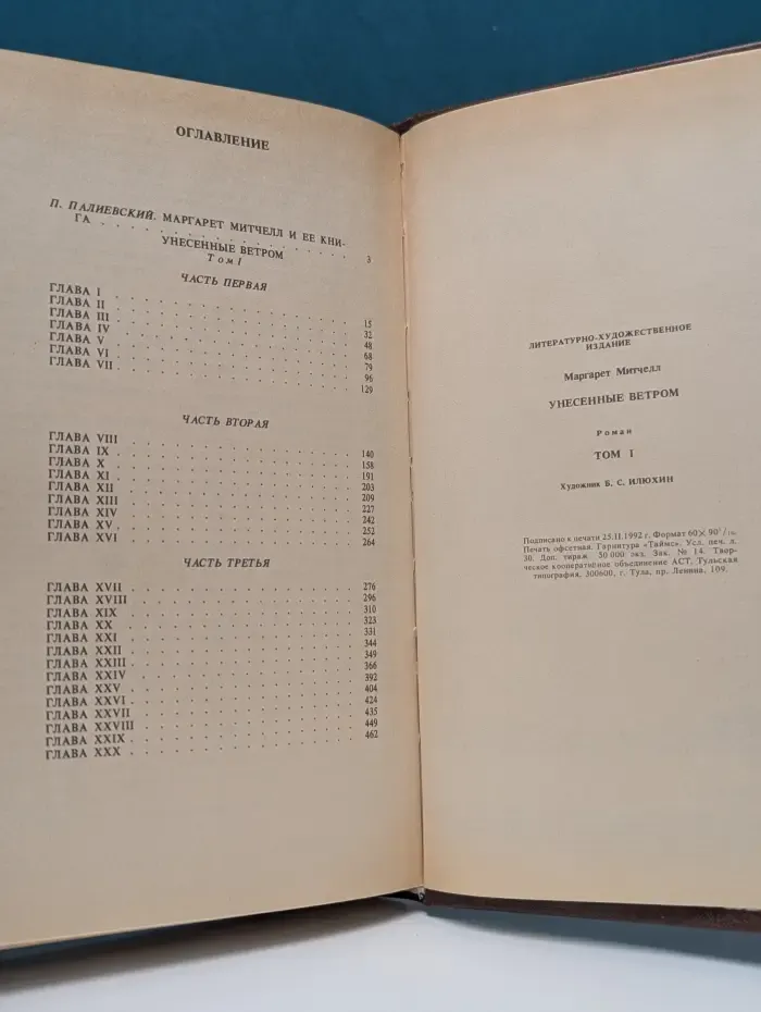 Маргарет Митчелл. Унесенные ветром. В 2 томах. Том 1