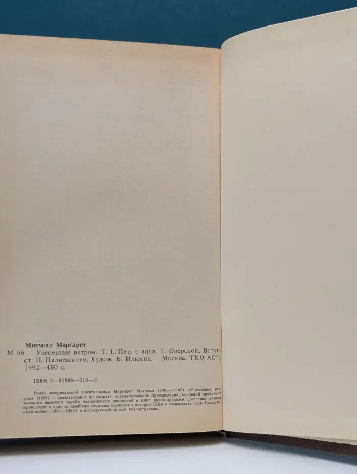 Маргарет Митчелл. Унесенные ветром. В 2 томах. Том 1
