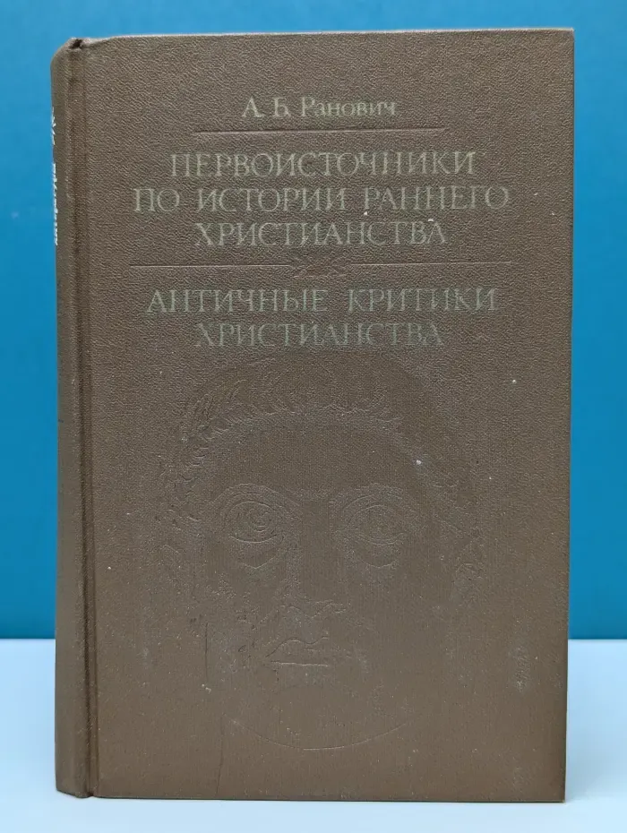 Библиотека атеистической литературы. Первоисточники по истории раннего христианства. Античные критики христианства