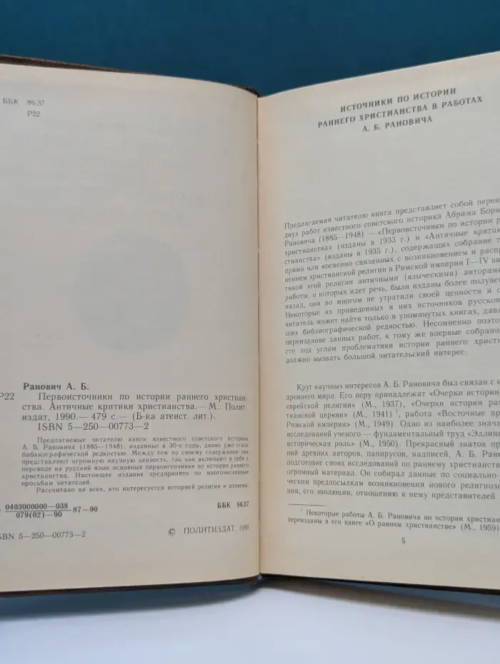 Библиотека атеистической литературы. Первоисточники по истории раннего христианства. Античные критики христианства