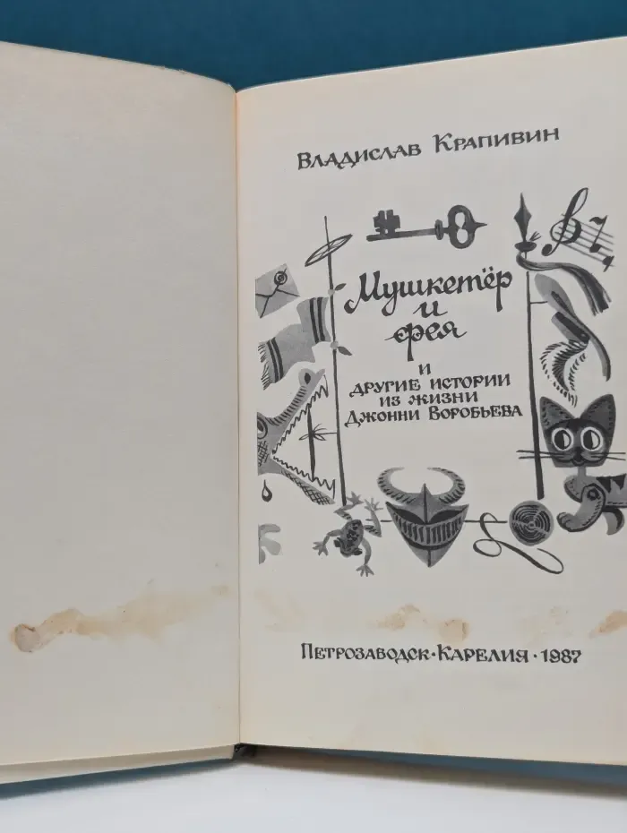 Мушкетер и фея и другие истории из жизни Джонни Воробьева