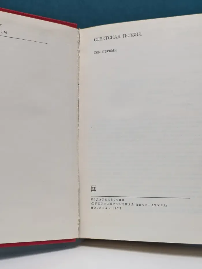 Библиотека Всемирной Литературы. Советская поэзия. Том 1