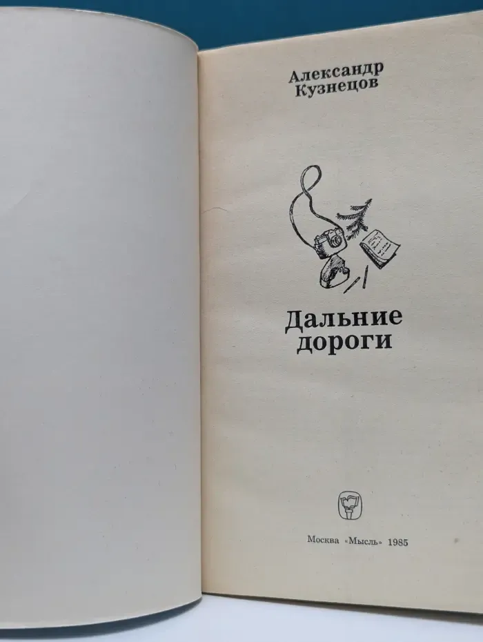 Дальние дороги