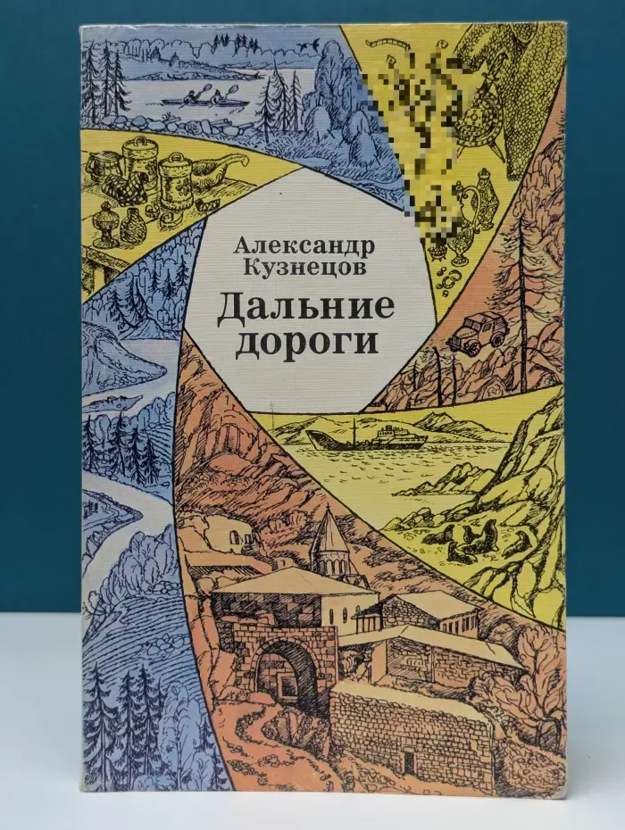 Дальние дороги