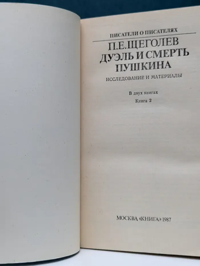 Писатели о писателях. Дуэль и смерть Пушкина. В 2 книгах. Книга 2