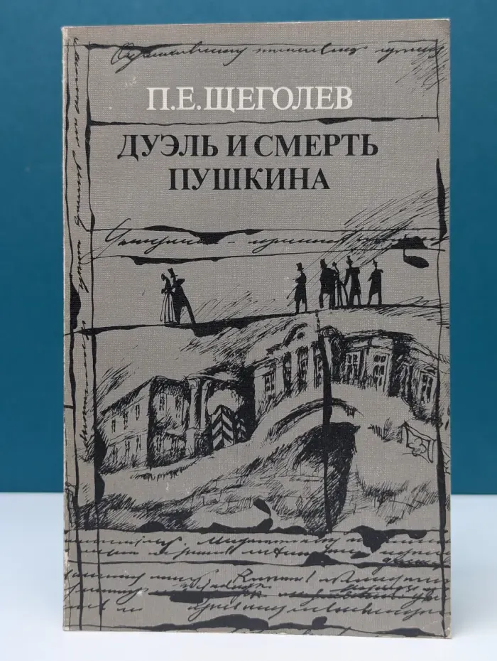 Писатели о писателях. Дуэль и смерть Пушкина. В 2 книгах. Книга 2