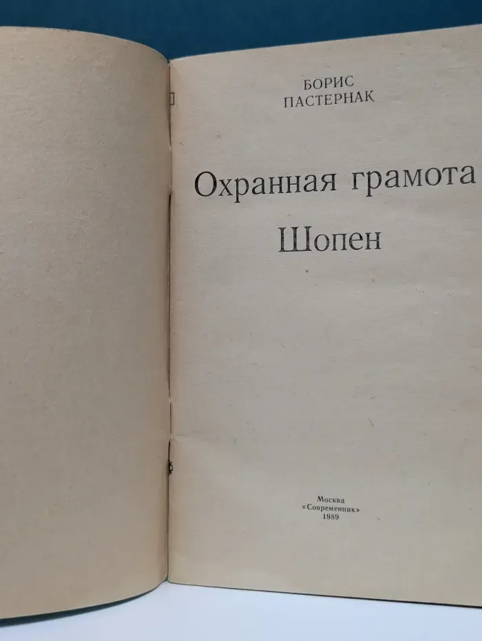 Охранная грамота. Шопен