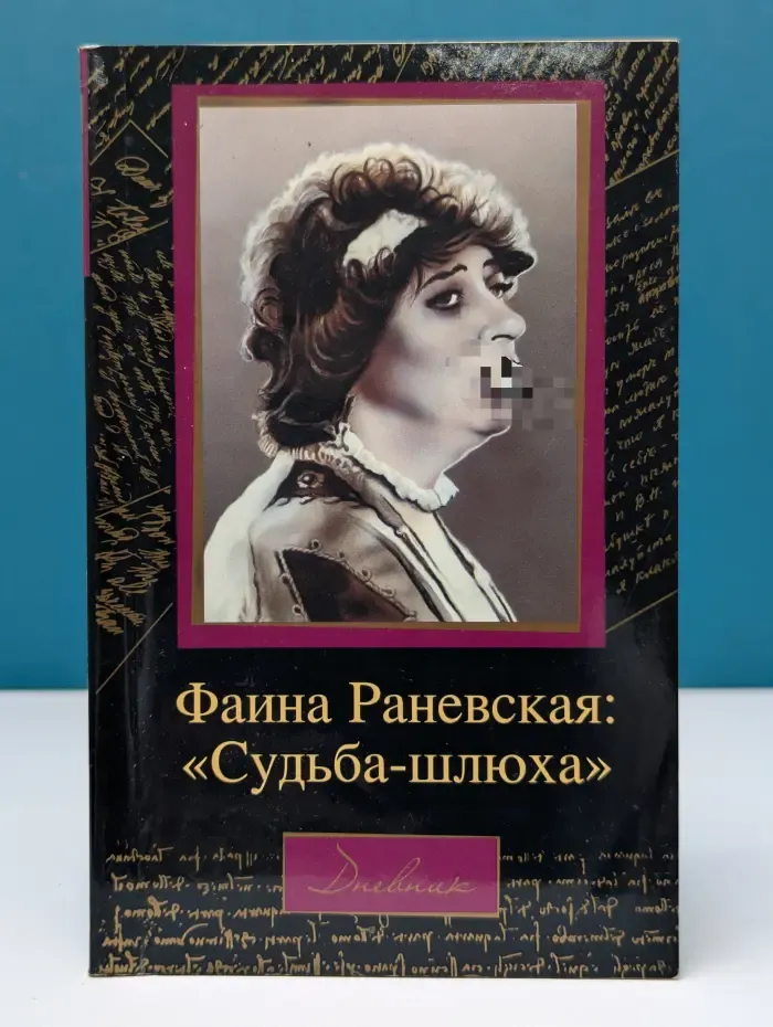 Фаина Раневская. Судьба - шлюха