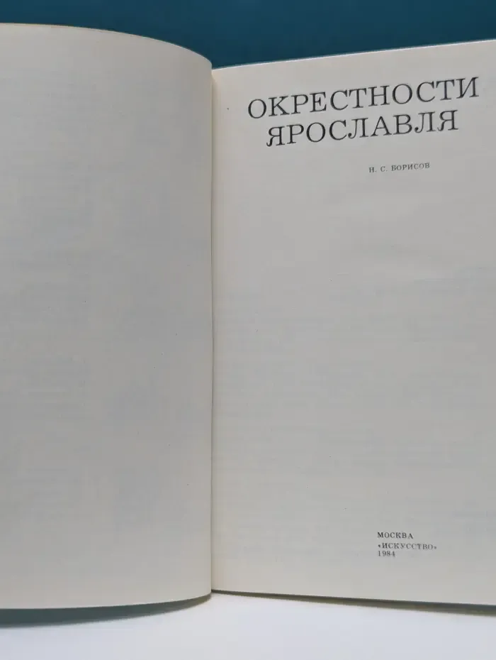 Дороги к прекрасному. Окрестности Ярославля