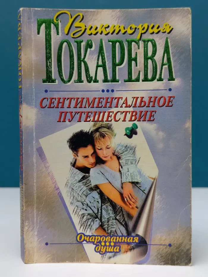 Очарованная душа. Сентиментальное путешествие