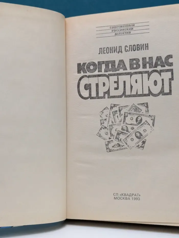 Современный российский детектив. Когда в нас стреляют