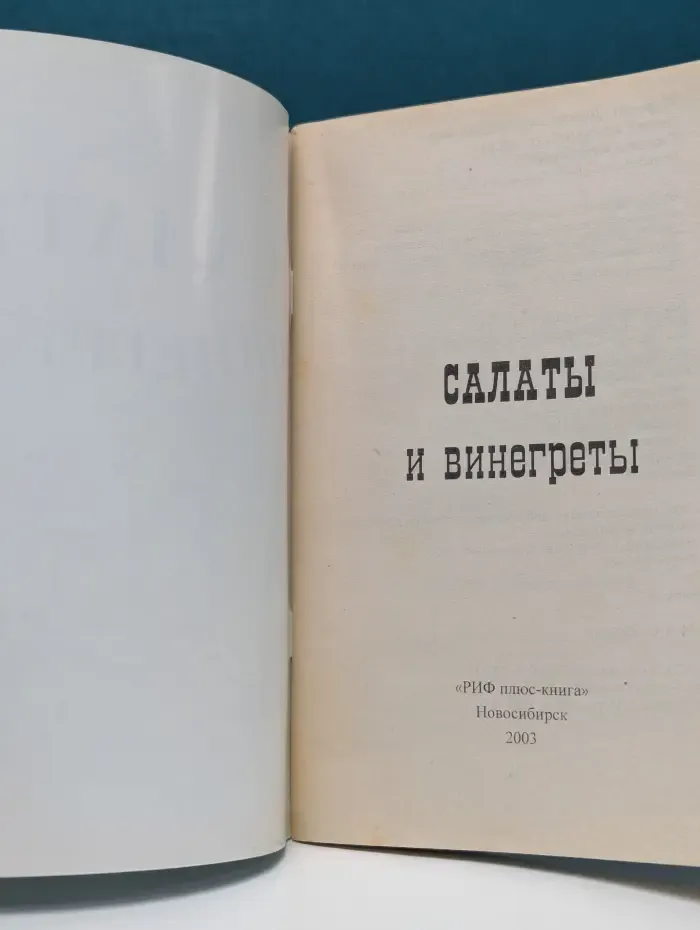 Рецепты от тещи. Салаты и винегреты