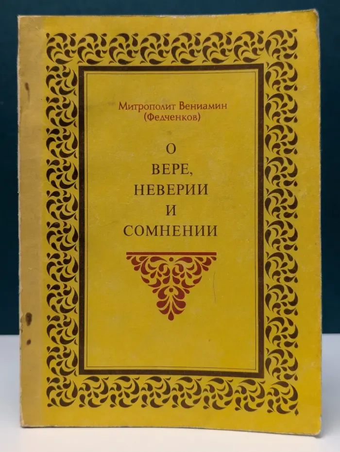 О вере, неверии и сомнении