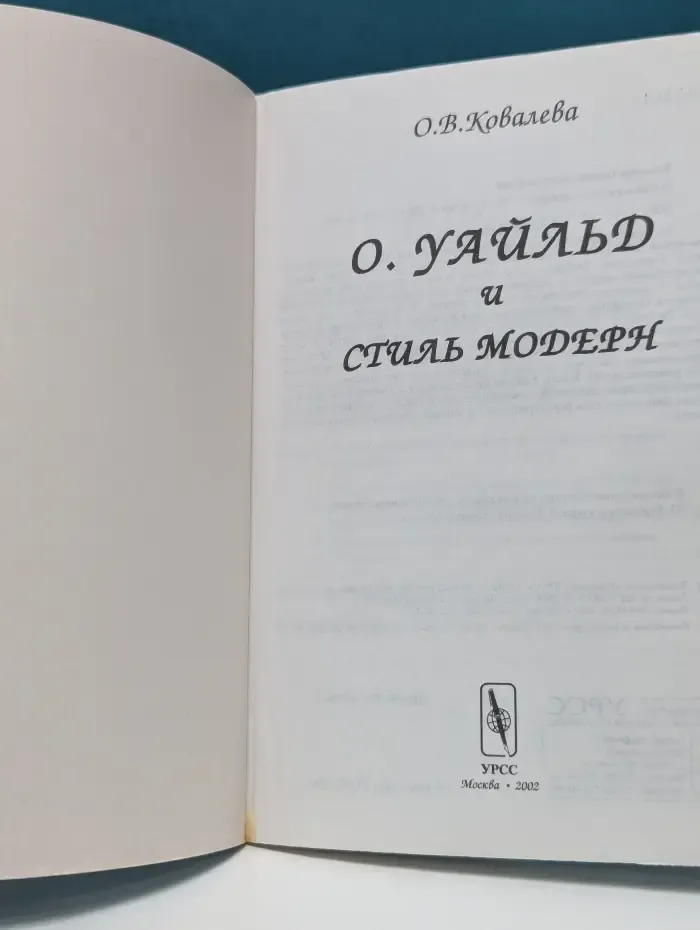 О. Уайльд и стиль модерн
