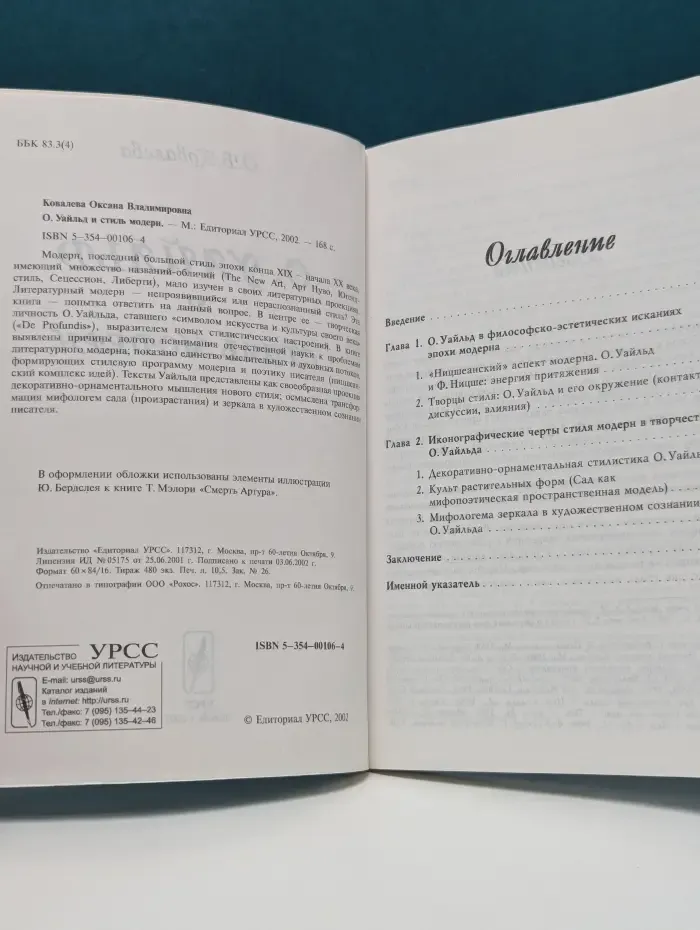 О. Уайльд и стиль модерн