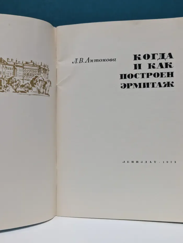 Когда и как построен Эрмитаж