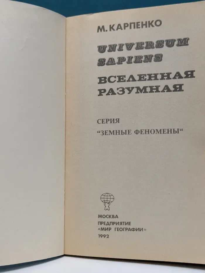 Universum Sapiens. Вселенная Разумная
