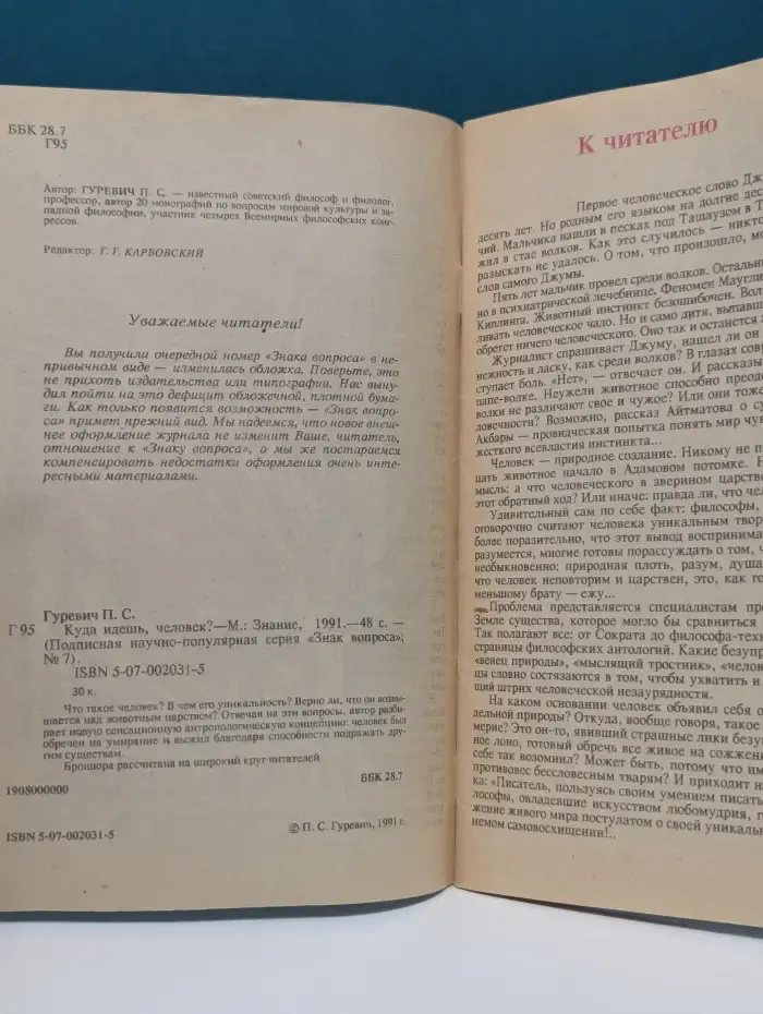 Знак вопроса. Выпуск № 7/1991. Куда идешь, человек?