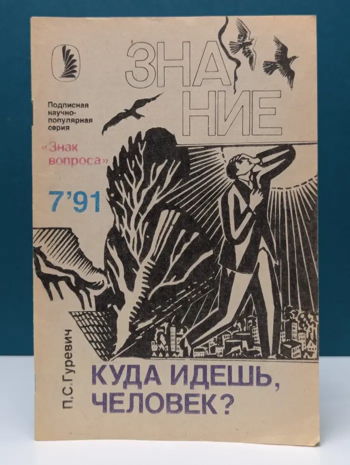 Знак вопроса. Выпуск № 7/1991. Куда идешь, человек?