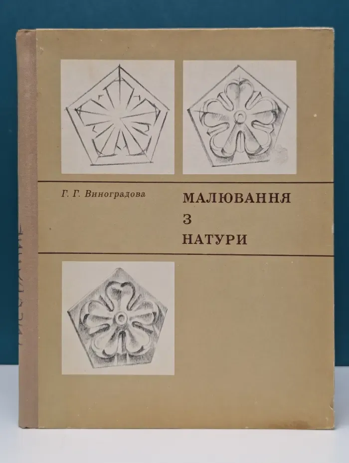 Рисование с натуры