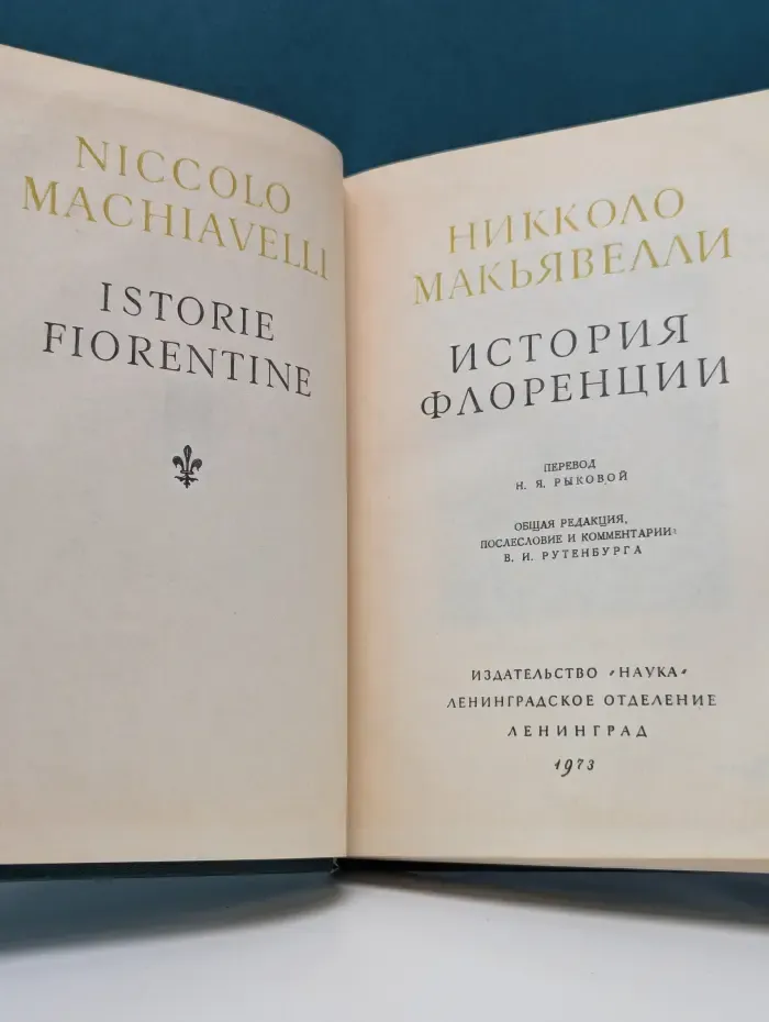 Памятники исторической мысли. История Флоренции