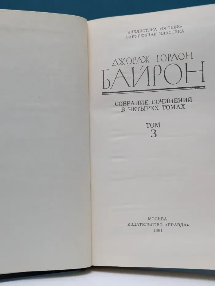 Библиотека "Огонек". Зарубежная классика. Джордж Гордон Байрон. Собрание сочинений в 4 томах. Том 3