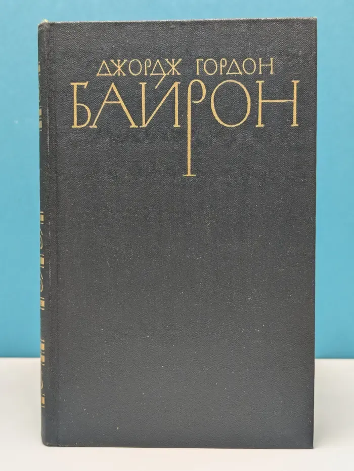 Библиотека "Огонек". Зарубежная классика. Джордж Гордон Байрон. Собрание сочинений в 4 томах. Том 3