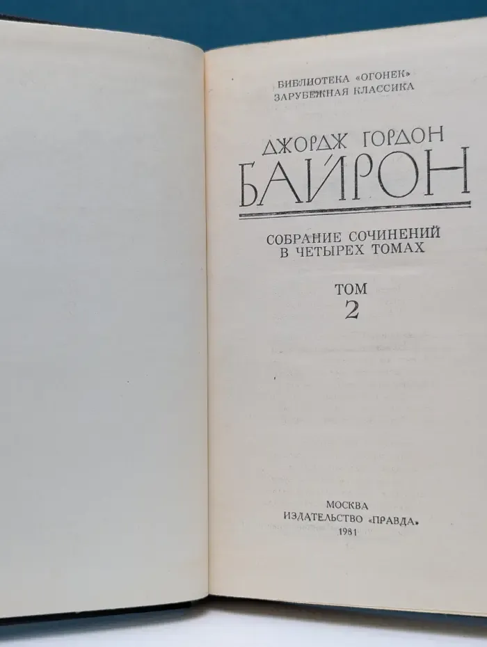 Библиотека "Огонек". Зарубежная классика. Джордж Гордон Байрон. Собрание сочинений в 4 томах. Том 2