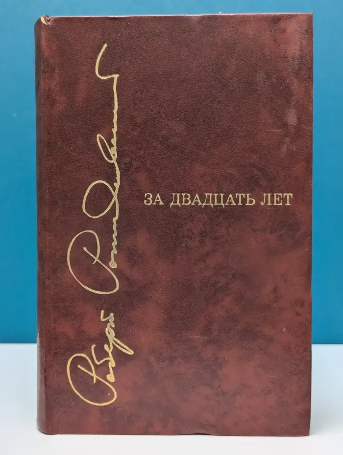 За двадцать лет