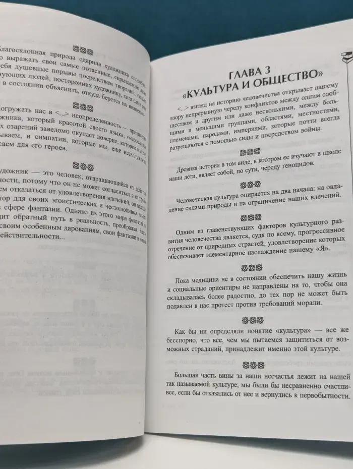 Так говорили великие. Так говорил Зигмунд Фрейд