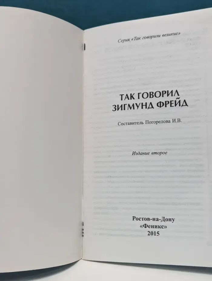 Так говорили великие. Так говорил Зигмунд Фрейд