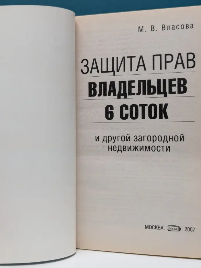 Защити свои права. Защита прав владельцев 6 соток