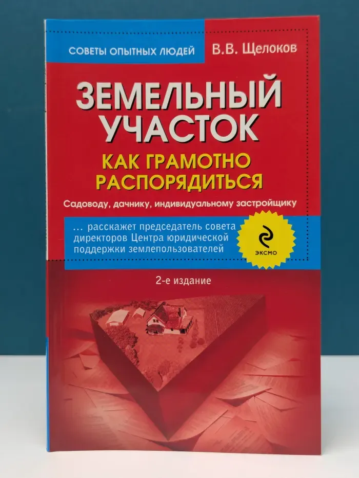 Советы опытных людей. Земельный участок. Как грамотно распорядиться