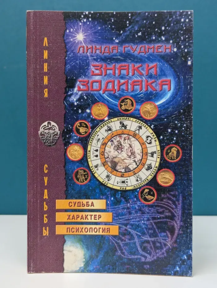 Линия судьбы. Знаки Зодиака