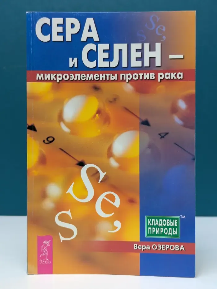 Кладовые природы. Сера и селен - микроэлементы против рака