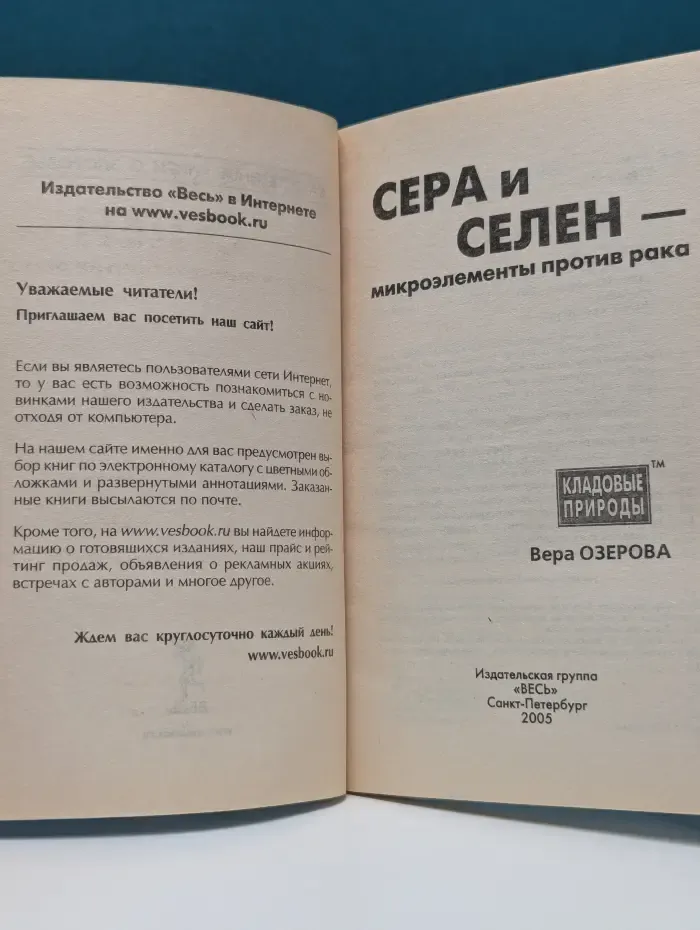 Кладовые природы. Сера и селен - микроэлементы против рака