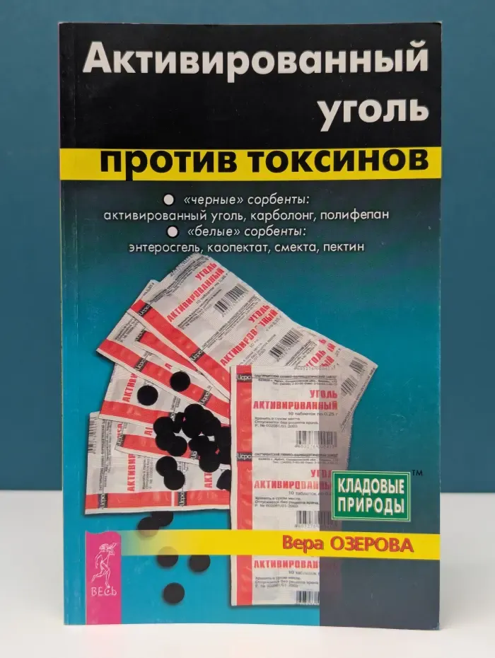 Кладовые природы. Активированный уголь против токсинов